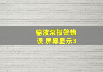 输液泵报警错误 屏幕显示3